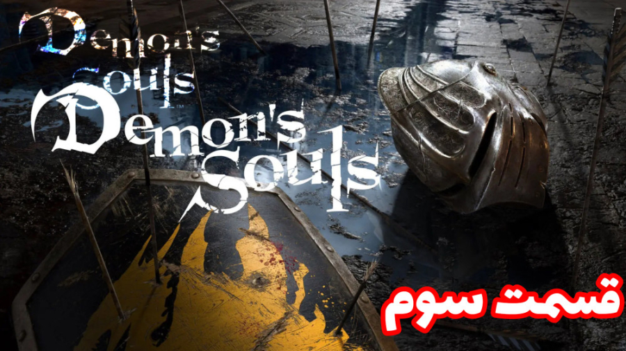 demon-s-souls-3-walkthrough-demon-s-souls-3