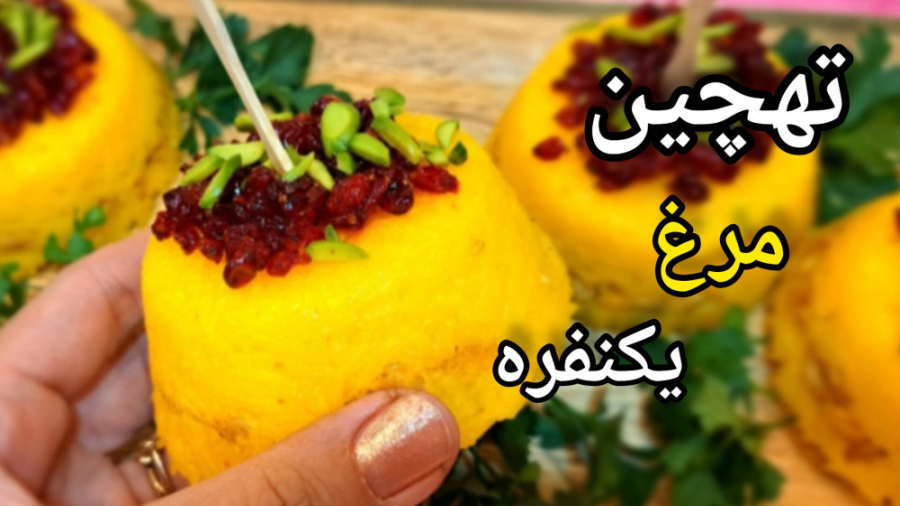 تهچین مرغ یک نفره |فینگرفود|تهچین مجلسی|chicken tahchin