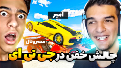 چالش خفن جی تی ای وی و پر استر...