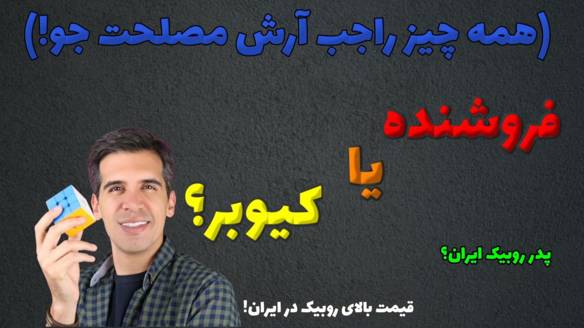 آرش مصلحت جو _ فروشنده یا کیوبر ؟ | قیمت بالای روبیک در ایران | معرفی ایگرد زمان1332ثانیه