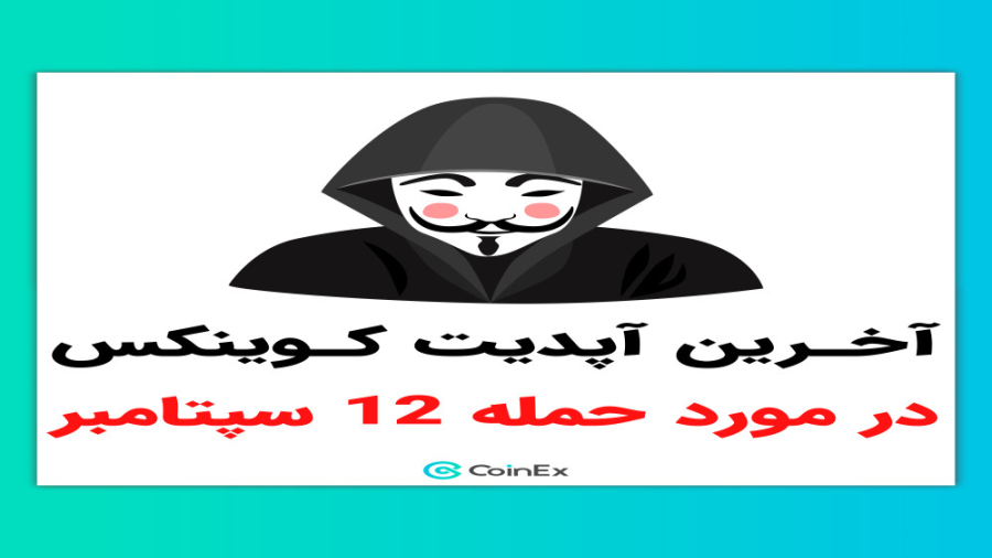 صرافی , کوینکس , هک , شد| , جزئیات , کامل , سلام , خدمت , دوستان , عزیز , جامعه , کریپتو , کاربران , محترم , متاسفانه , شد!
براساس , منتشر , سایور , آرخام , پروژه , رصد , بلاک , چینی , آدرس , کیف , پول , هکر , مربوط , گروه , هکری , لازاروس , کره , شمالی , سایت , استیک , رو , ماه , ویدیو , اطلاعیه , رسمی , پوشش , دادیم , لازم , ذکر , دارایی , حمله , قرار , نگرفته , مقصد , مسروقه , فریز , کسب , اطلاعات , اتفاق , کنید
ت