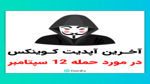 صرافی , کوینکس , هک , شد| , جزئیات , کامل , سلام , خدمت , دوستان , عزیز , جامعه , کریپتو , کاربران , محترم , متاسفانه , شد!
براساس , منتشر , سایور , آرخام , پروژه , رصد , بلاک , چینی , آدرس , کیف , پول , هکر , مربوط , گروه , هکری , لازاروس , کره , شمالی , سایت , استیک , رو , ماه , ویدیو , اطلاعیه , رسمی , پوشش , دادیم , لازم , ذکر , دارایی , حمله , قرار , نگرفته , مقصد , مسروقه , فریز , کسب , اطلاعات , اتفاق , کنید
ت