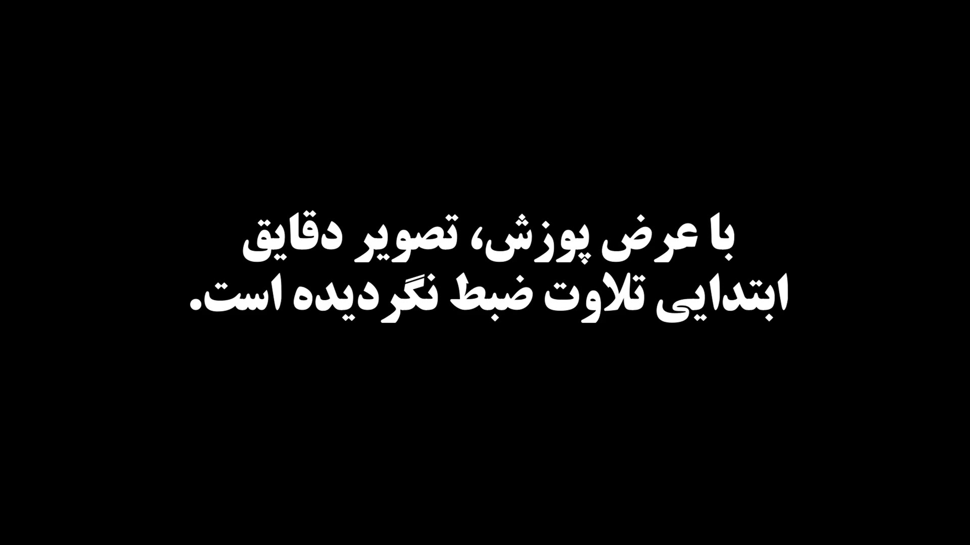 قرائت قرآن و اذان شیخ احمد حاجی‌ابوالقاسم | موکب حضرت رقیه سلام الله علیها اندودنتیکس