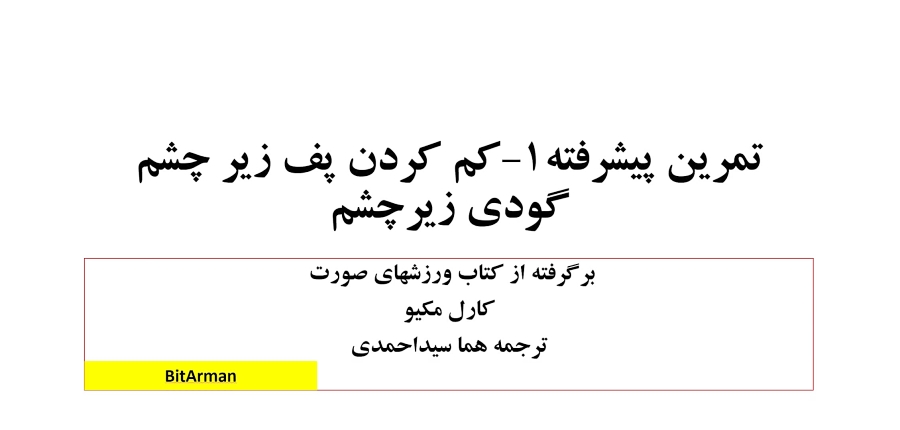 تمرین پیشرفته 1: درشت کردن چشمها