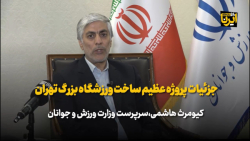 جزئیات پروژه عظیم ساخت ورزشگاه بزرگ تهران جزئیات پروژه عظیم ساخت ورزشگاه بزرگ تهران