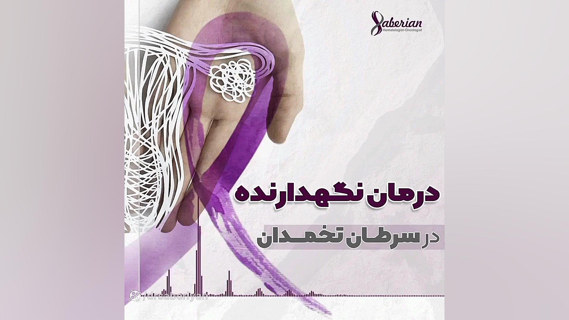 درمان نگهدارنده در سرطان تخمدان چیست؟ اکستنشن تاج دندان