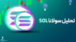 تحلیل , ارز , سولانا , Solana , (SOL) , | , رمزارز , قیمت , ۱۷ , دلار , حمایت , مناسب , دریافت , کندل , روزانه , مقاومت , محدوده , ۱۹ , (باکس , سبز) , رساند , نواحی , مهم , نمودار , SOL , گذشته , بارها , نقش , ایفا , نموده , https: , arzinja , info , solana