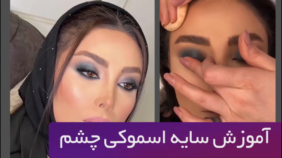 آموزش سایه اسموکی چشم