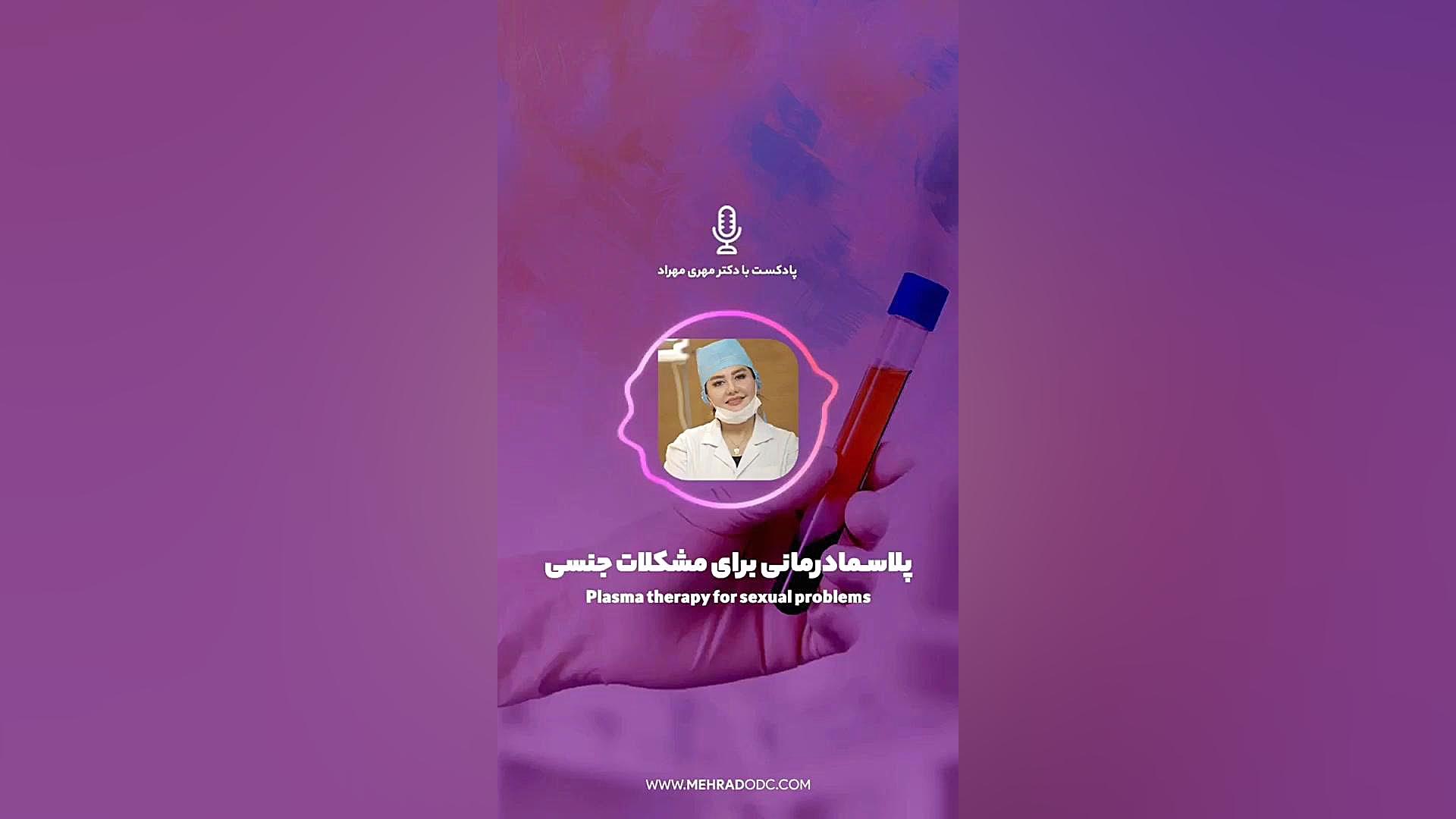 پادکست اورولوژی | پلاسماتراپی برای رفع مشکلات جنسی کاشت مو