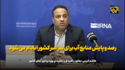 رصد و پایش منابع آب برای سراسر کشور انجام می شود رصد و پایش منابع آب برای سراسر کشور انجام می شود