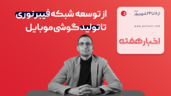 مرور اخبار فناوری: از توسعه شبکه فیبر نوری تا تولید گوشی موبایل مرور اخبار فناوری: از توسعه شبکه فیبر نوری تا تولید گوشی موبایل