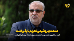 اوجی: صنعت پتروشیمی تحریم ناپذیر است اوجی: صنعت پتروشیمی تحریم ناپذیر است