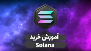 آموزش , خرید , سولانا , ایران , | , بخرم , صدد , هستید , دانید , فرآیند , پیشنهاد , حتما , ویدیو , مشاهده , کامل , ارز , دیجیتال , اشاره , ضمنا , توانید , مراجعه , لینک , ذیل , مقاله , متنی