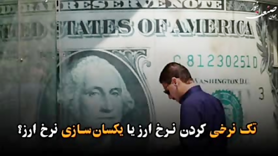 تک نرخی کردن نرخ ارز یا یکسان سازی نرخ ارز! تک نرخی کردن نرخ ارز یا یکسان سازی نرخ ارز!