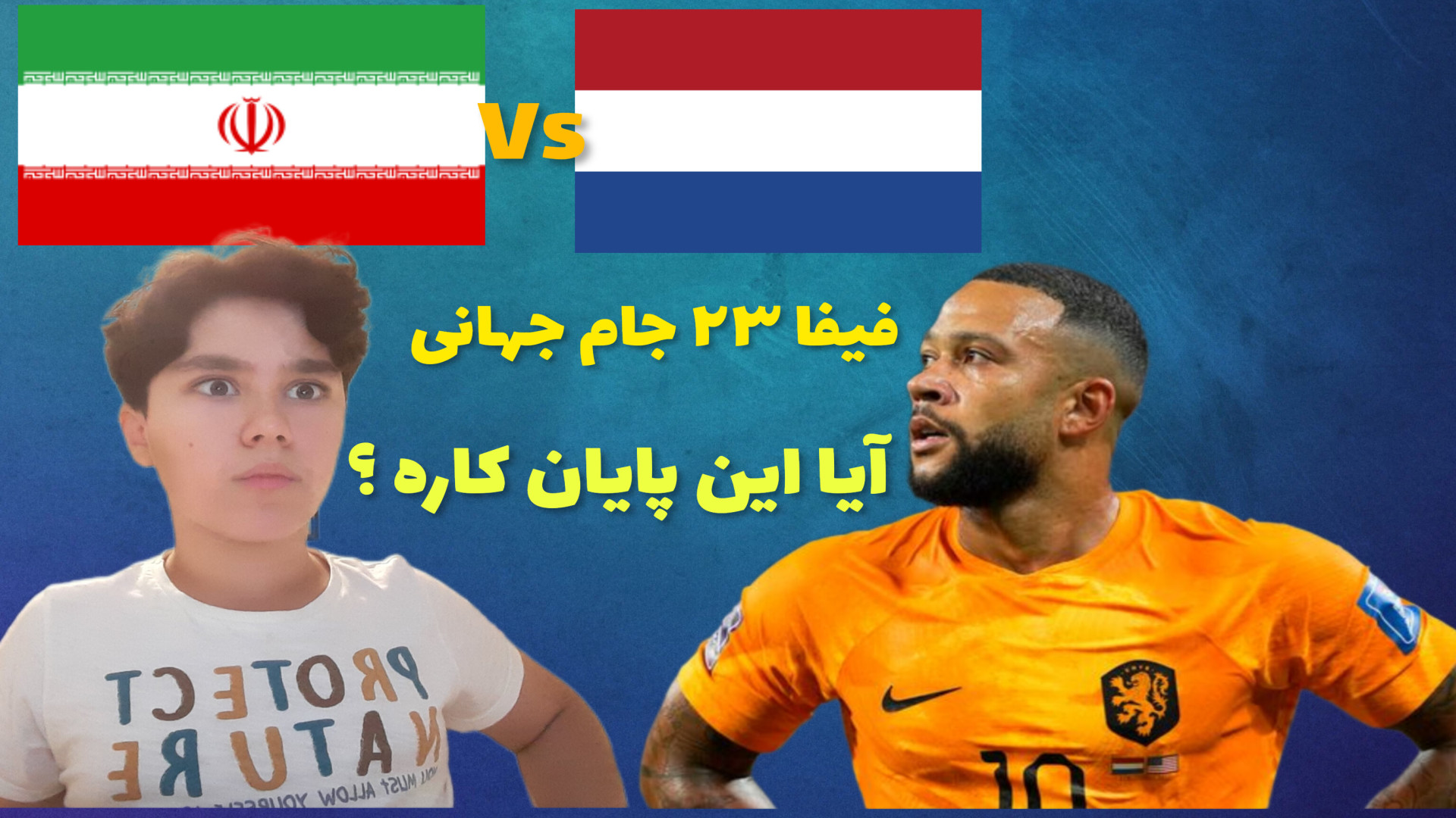 فیفا ۲۳ جام جهانی/ ایران Vs هلند / آیا این پایان کار ایرانه ؟ / لاکپشت رقصان