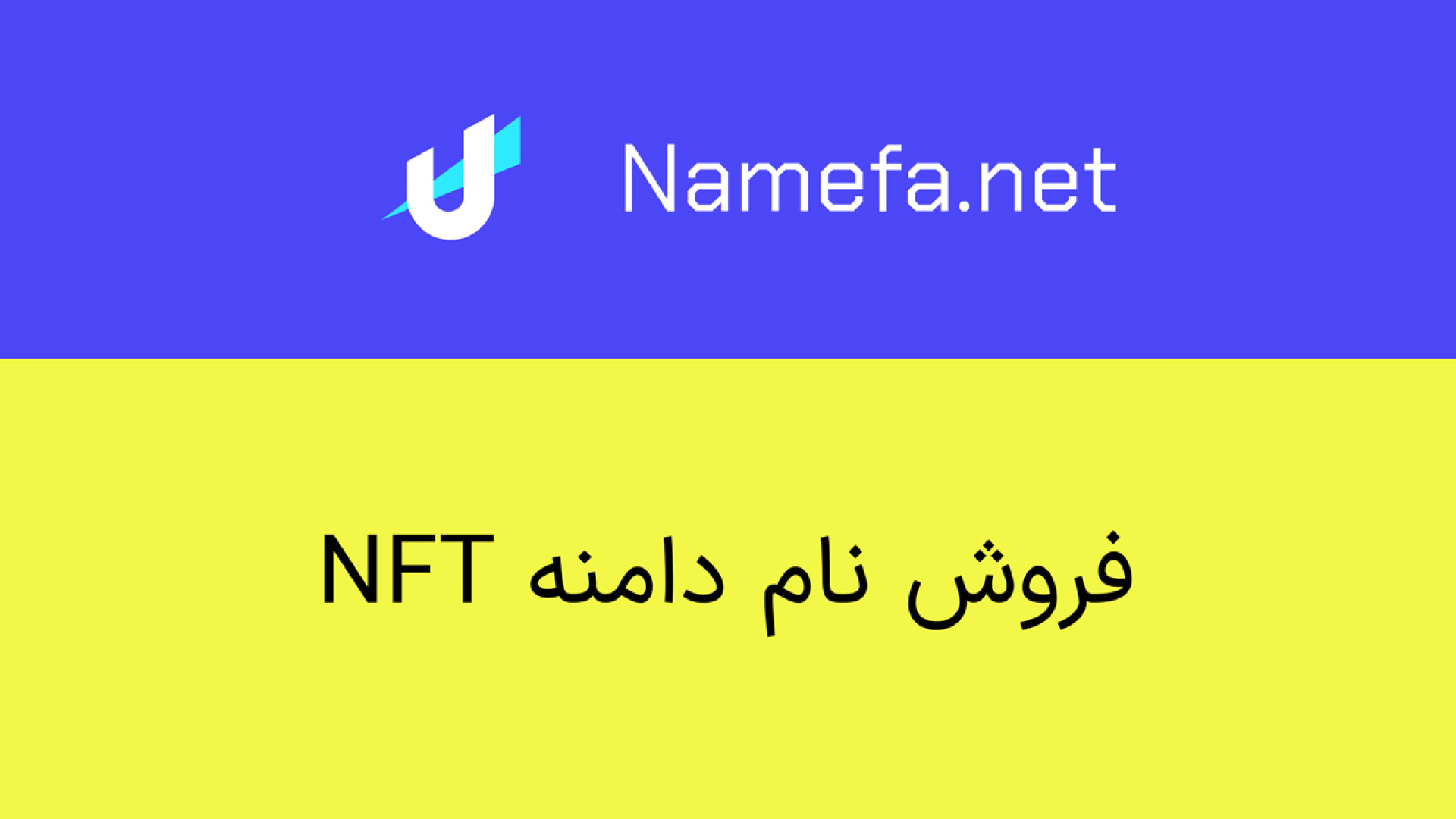 آموزش , فروش , دامنه , NFT , بازار , فروختن , سادگی , بازارهای , انجام , میشه , https: , namefa , net
برای , خرید , لینک