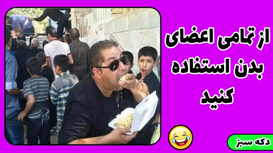 از تمامی اعضای بدن استفاده کنید