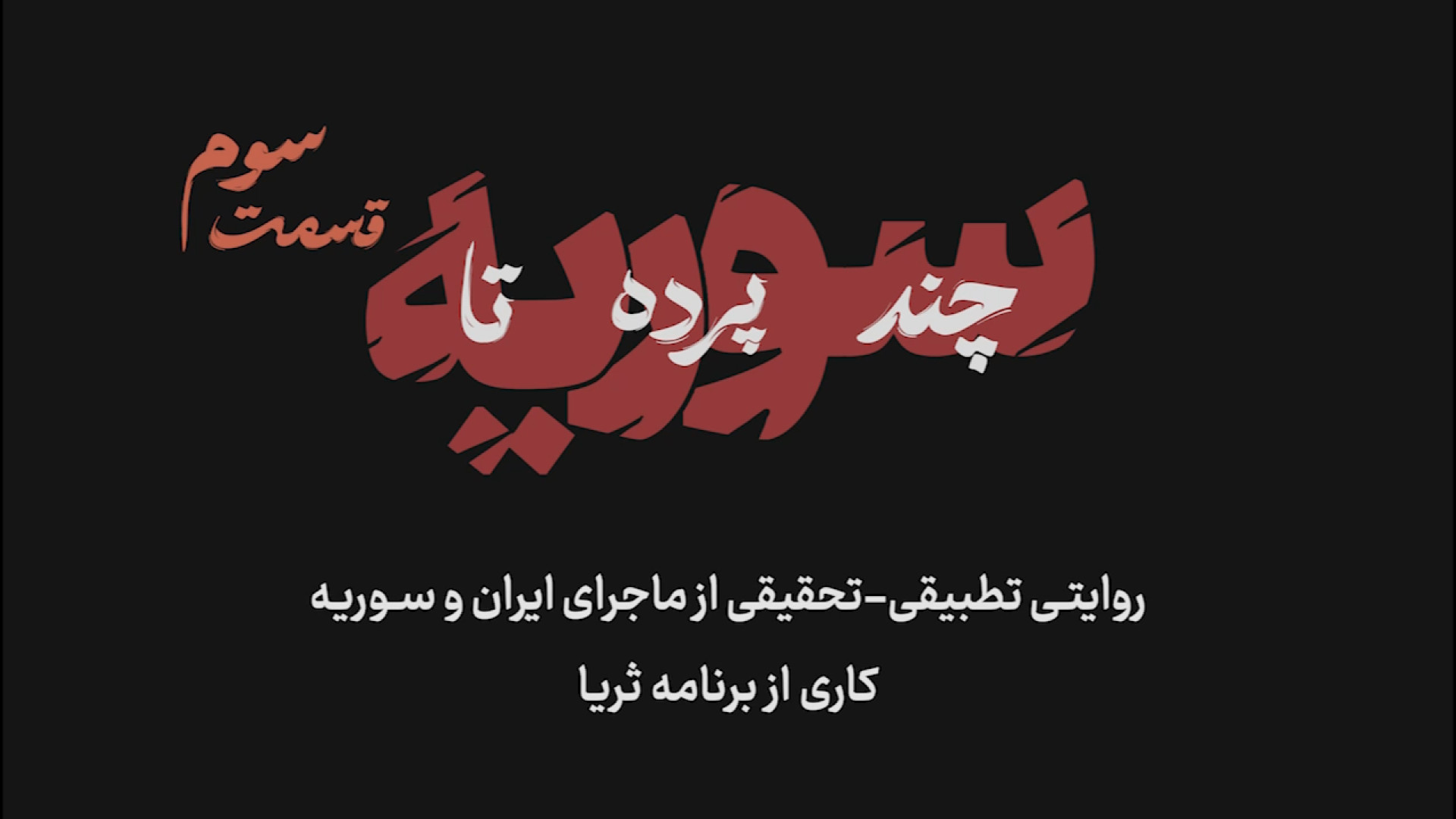 قسمت سوم مجموعه مستند سه قسمتی «چند پرده تا سوریه»