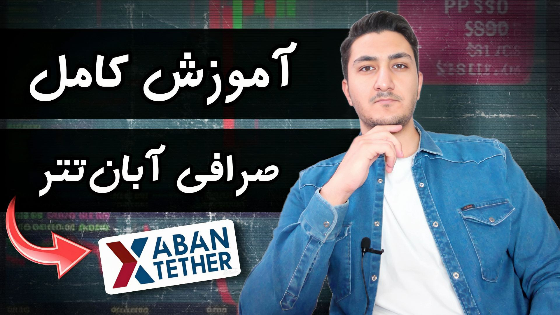 آموزش , کامل , صرافی , آبان , تتر , | , واریز , برداشت , خرید , فروش , ارز , دیجیتال , ویدئو , ایرانی , آبانتتر , رو , شاهد , هستید , بررسی , کردیم , گفتیم , نکاتی , رعایت , قبلی , کلی , پرداختیم , مشکلات , مهم , پیشنهاد , عدم , نمیباشد , صرفا , هاتون , کیف , پول , امن , نگهداری , ولت , خودتان , شخص