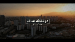 نماهنگ | دو نقطه هدف نماهنگ | دو نقطه هدف