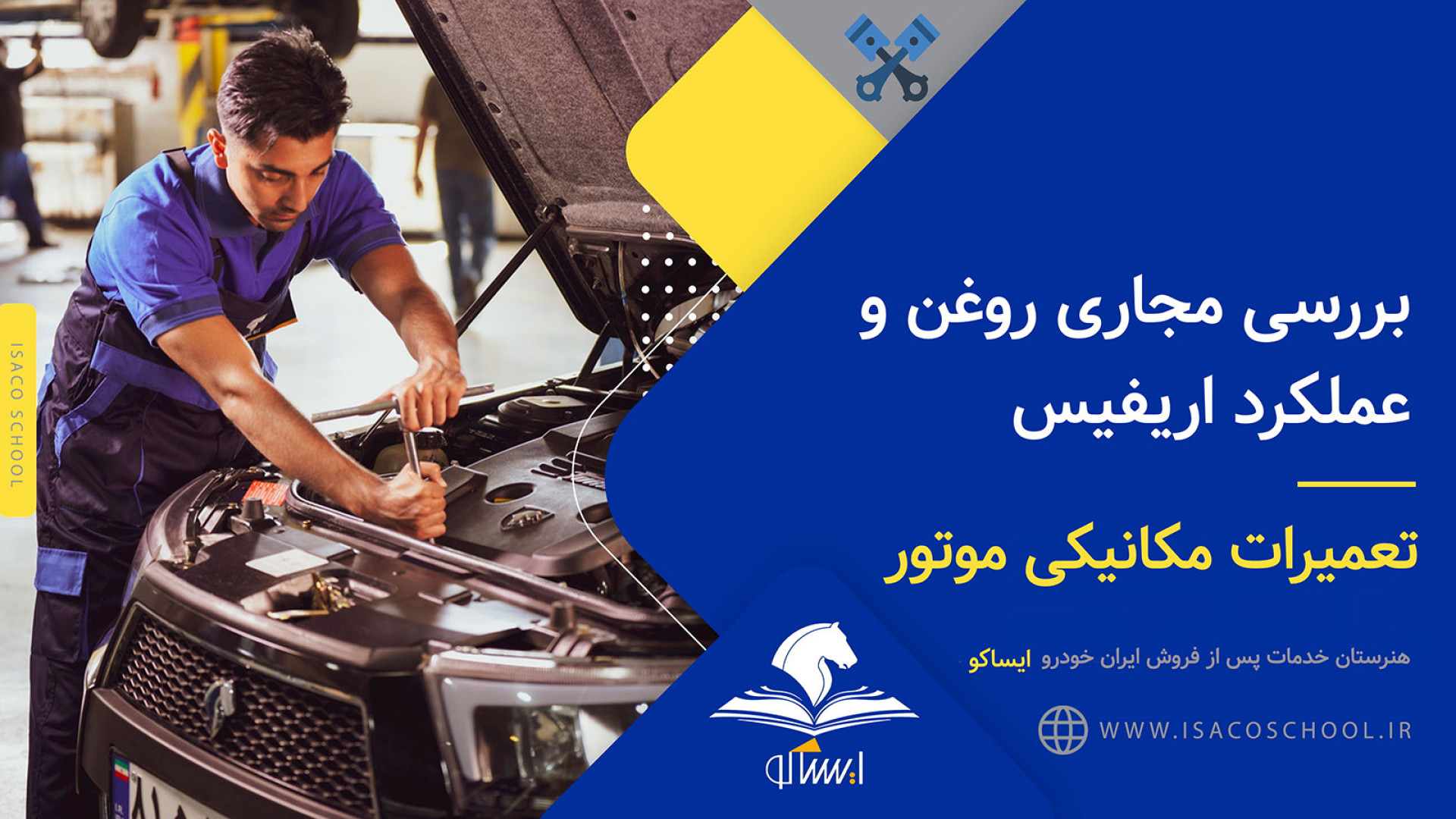 تعمیر سیتم خنک کاری و بررسی مجاری روغن و عملکرد اریفیس آزمون آلدوستِرون پلاسما