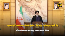 زبان گویای مردم ایران برای بیان حقایق به دولت ها و ملت ها خواهم بود زبان گویای مردم ایران برای بیان حقایق به دولت ها و ملت ها خواهم بود