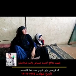 لحظه اعلام خبر شهادت «یاسر شجاعیان» لحظه اعلام خبر شهادت «یاسر شجاعیان»