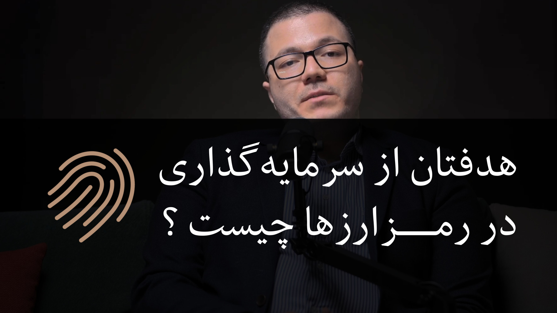 ویدیو , پارت , هدفتان , سرمایه , رمزارز , چیست؟