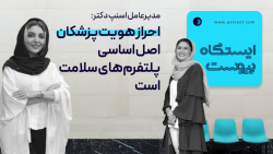 مدیرعامل اسنپ دکتر: احراز هویت پزشکان اصل اساسی پلتفرم های سلامت است مدیرعامل اسنپ دکتر: احراز هویت پزشکان اصل اساسی پلتفرم های سلامت است