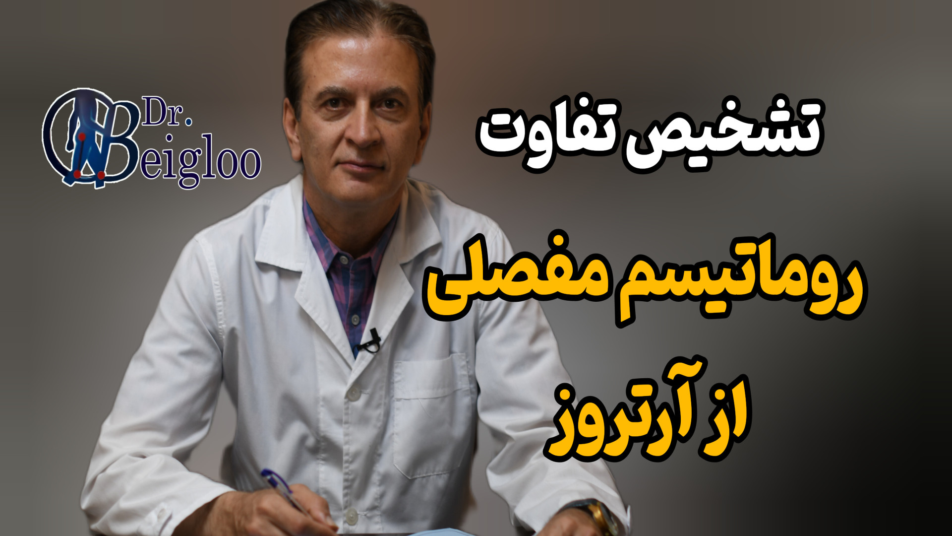 تشخیص تفاوت روماتیسم مفصلی از آرتروز دکتر محمود جعفر بیگلو