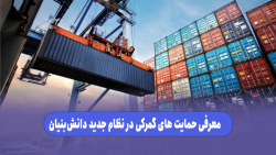 نشست چهارم نظام جدید ارزیابی شرکت های دانش بنیان؛ حمایت های گمرکی نشست چهارم نظام جدید ارزیابی شرکت های دانش بنیان؛ حمایت های گمرکی