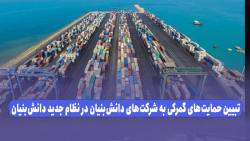 تبیین حمایت های گمرکی شرکت های دانش بنیان؛ سخنران: دکتر محسن امامی تبیین حمایت های گمرکی شرکت های دانش بنیان؛ سخنران: دکتر محسن امامی