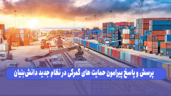چهارمین نشست نظام جدید ارزیابی شرکت های دانش بنیان: پرسش و پاسخ چهارمین نشست نظام جدید ارزیابی شرکت های دانش بنیان: پرسش و پاسخ