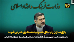 وزیر فرهنگ: بازی سازان رایانه ای عضو بیمه صندوق هنر می شوند وزیر فرهنگ: بازی سازان رایانه ای عضو بیمه صندوق هنر می شوند