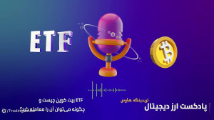 صندوق , ETF , بیت , کوین , پادکست , تعریف , تشریح , پرداخته , مزایا , معایب , صندوقها , صحبت , میکنیم , مدت , زمان , شنیدن , دقیقه