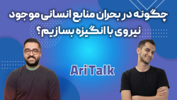 چگونه در بحران منابع انسانی موجود، نیروی با انگیزه بسازیم؟ چگونه در بحران منابع انسانی موجود، نیروی با انگیزه بسازیم؟