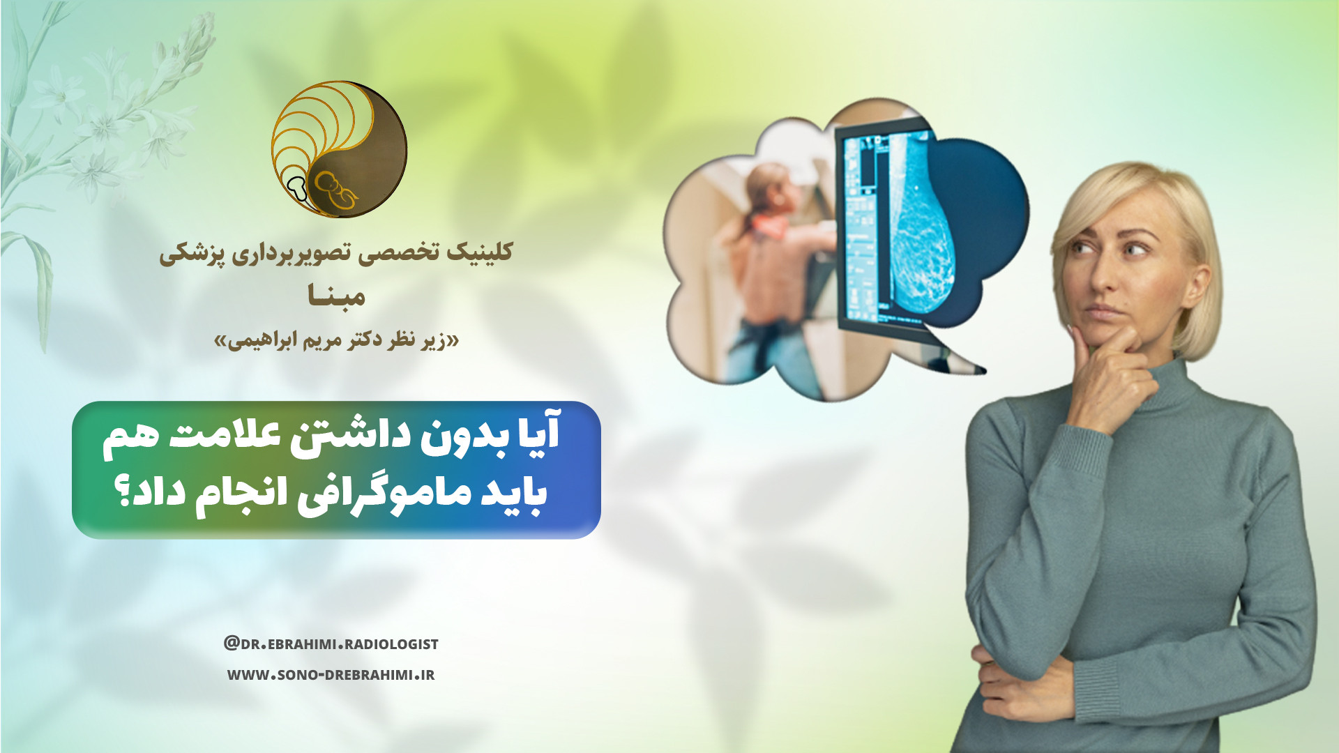 آیا بدون داشتن علامت هم باید ماموگرافی انجام داد؟ مرکز تصویربرداری دکتر مریم ابراهیمی، مبنا-تهران