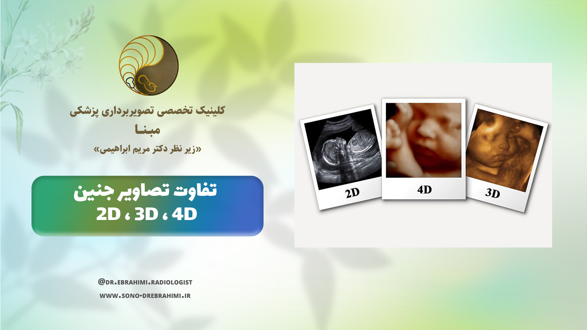 سونوگرافی دوبعدی، سه بعدی و چهاربعدی جنین مهدی مهدوی‌کیا