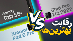 بهترین تبلت بازار کدومه؟ آیپد، گلکسی یا شیائومی بهترین تبلت بازار کدومه؟ آیپد، گلکسی یا شیائومی