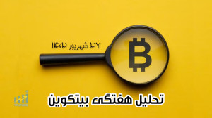 تحلیل , هفتگی , بیتکوین , شهریور , پر , انرژی , هرفته , براتون , ویدیو , رو , قرارمیدیم , منتظر , کلی , نکته , مهم , آموزشی , تو , میشه , عزیزانی , هرهفته , دارن , ویدیوها , میکنن , الان , دیگه , خودشون , میتونن , کنن , سابسکرایب , یادت , نره , اون , زنگوله , بزن , نقطه , ورود , نمونی , قراره , موقع , خودمون , بهتون , اطلاع , بدیم , مسئولیت , خودتون , مدیریت , ریسک , سرمایه , وارد , معامله , بشین , اگه , مطالب , برات , مفیده , حتما , دوستات , بفرست , اونها