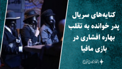 کنایه های سریال پدر خوانده به تقلب بهاره افشاری در بازی مافیا کنایه های سریال پدر خوانده به تقلب بهاره افشاری در بازی مافیا