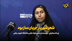 شعر شهریار جریان ساز بود شعر شهریار جریان ساز بود