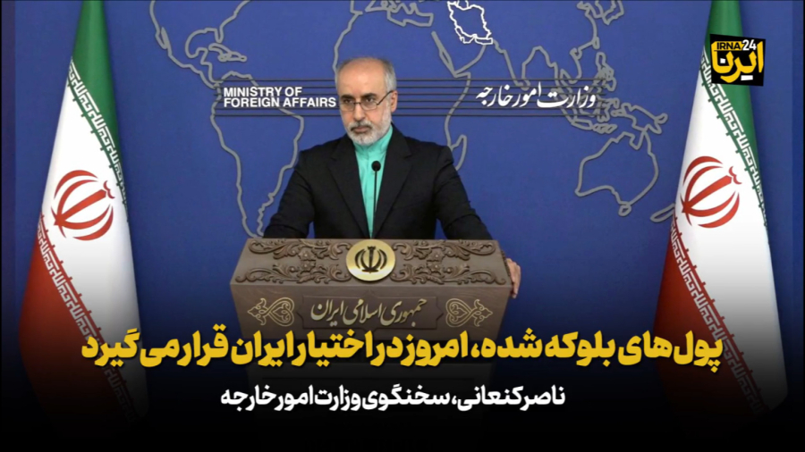 کنعانی: پول های بلوکه شده، امروز در اختیار ایران قرار می گیرد