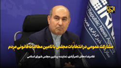 برآورده ساختن مطالبات مردم، زمینه مشارکت عمومی در انتخابات مجلس را فراهم می کند برآورده ساختن مطالبات مردم، زمینه مشارکت عمومی در انتخابات مجلس را فراهم می کند