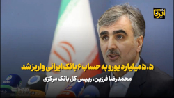 فرزین: ۵.۵ میلیارد یورو به حساب ۶ بانک ایرانی واریز شد فرزین: ۵.۵ میلیارد یورو به حساب ۶ بانک ایرانی واریز شد