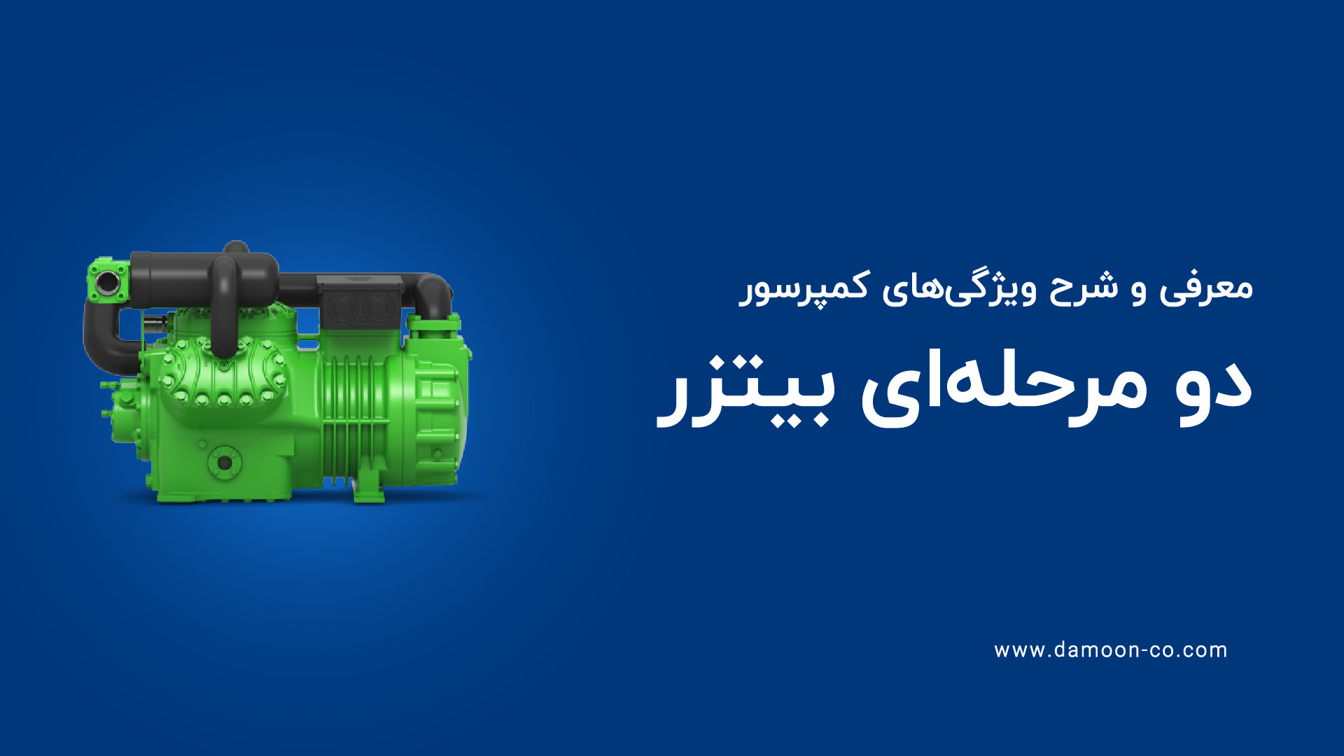 کمپرسور دو مرحله‌ای بیتزر: انتخابی هوشمندانه برای صنایع مختلف