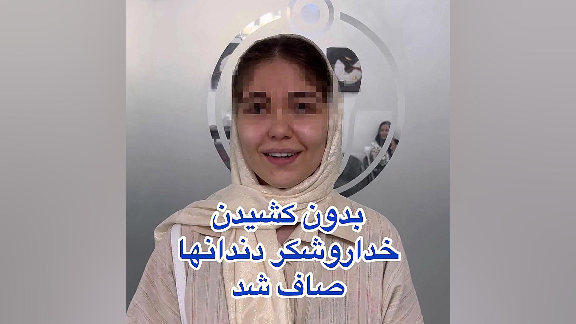 رضایت از ارتودنسی دکتر فهیمی دكتر مهدي فهيمي هنزائي