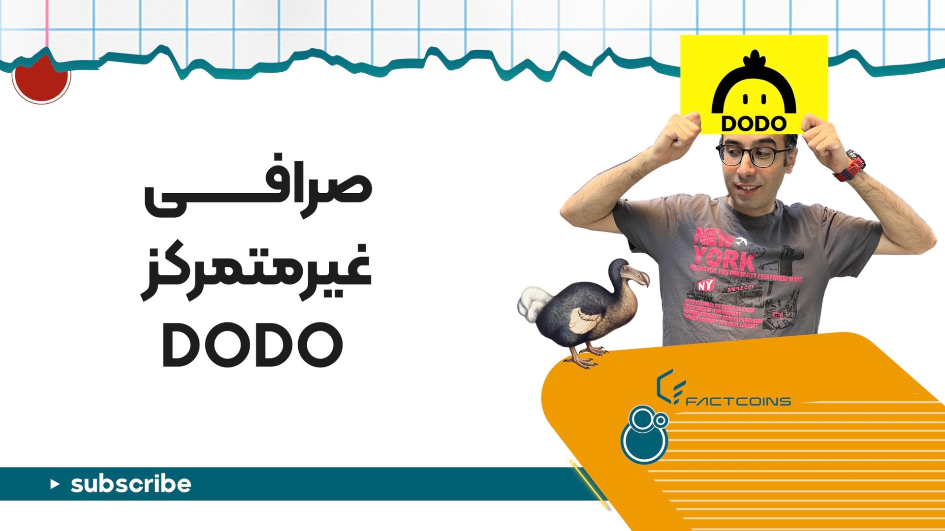 صرافی , متمرکز , دودو , DODO , تکنولوژی , بلاکچین , انجام , تراکنش‌های , رمزارزی , کاربران , می‌کند , الگوریتم , بازارساز , فعال , تعیین , قیمت , فراهم , نقدینگی , باعث , می‌شود , بتواند , سرعت , هزینه , ظرفیت , بالاتری , نسبت , سایر , صرافی‌های , ویژگی‌های , نوآورانه‌ای , استخراج , استخر , اختصاصی , غیره , پشتیبانی , سال , ۲۰۲۰ , چارلی , لی , گروه , توسعه , دهنده , جامعه , لایت , کوین