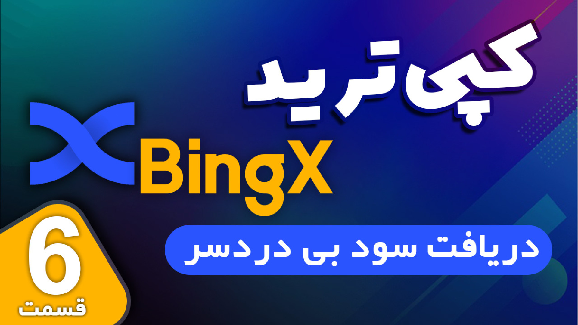 کپی , ترید , صرافی , بینگ , ایکس , Bingx , تو , ویدیو , آموزش , خدمتتون , هستم , ادامه , همراه , باشید , روش , کسب , درآمد , رو , باهم , یاد , بگیریم , --------
لینک , ثبت , پاداش , دلاری , تخفیف , کارمزد
https: , bingx , com , invite , ZHTLNYES
کد , رفرال , ZHTLNYES
---------------------
کانال , یوتیوب , قربانی , ترید
http: , youtube , ghorbani_trade
----------------
بینگ