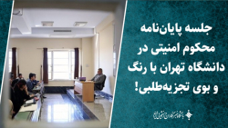 جلسه پایان نامه محکوم امنیتی در دانشگاه تهران با رنگ و بوی تجزیه طلبی! جلسه پایان نامه محکوم امنیتی در دانشگاه تهران با رنگ و بوی تجزیه طلبی!